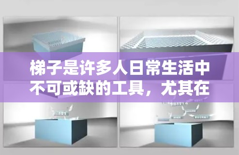 梯子是许多人日常生活中不可或缺的工具，尤其在搬运重物时，它扮演着重要的角色。然而，选择合适的梯子不仅需要考虑其功能，还需要综合评估其性能、使用环境及维护需求。以下是梯子评测的综合分析