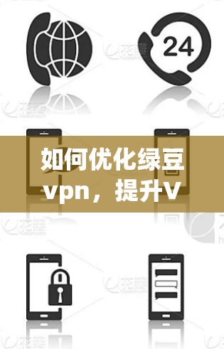 如何优化绿豆vpn，提升VPN性能？