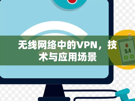 无线网络中的VPN，技术与应用场景