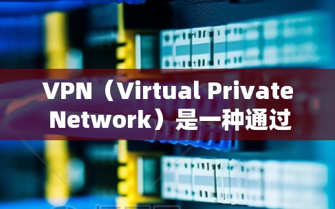 VPN（Virtual Private Network）是一种通过网络加密技术，将外部计算机连接到内部网络中，以实现数据加密、保护和隔离的网络服务。以下是一些关于VPN连接地址的信息