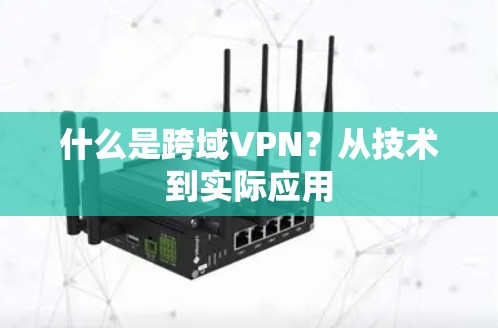 什么是跨域VPN？从技术到实际应用