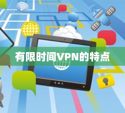 有限时间VPN的特点