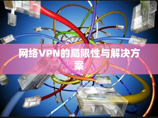 网络VPN的局限性与解决方案