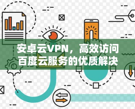 安卓云VPN，高效访问百度云服务的优质解决方案
