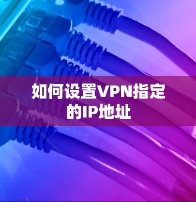 如何设置VPN指定的IP地址