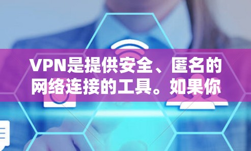 VPN是提供安全、匿名的网络连接的工具。如果你对VPN有一定的需求或了解,以下是一些推荐的付费VPN软件和工具 VPN是提供安全、匿名的网络连接的工具。如果你对VPN有一定的需求或了解,以下是一些推荐的付费VPN软件和工具