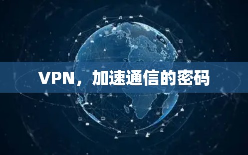 VPN,加速通信的密码 VPN,加速通信的密码