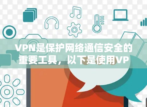 VPN是保护网络通信安全的重要工具，以下是使用VPN连接外部服务器的步骤和注意事项