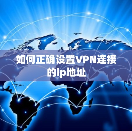 如何正确设置VPN连接的ip地址