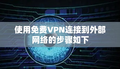 使用免费VPN连接到外部网络的步骤如下