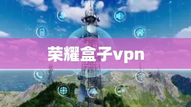 荣耀盒子vpn