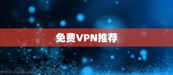 免费VPN推荐