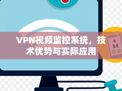 VPN视频监控系统，技术优势与实际应用