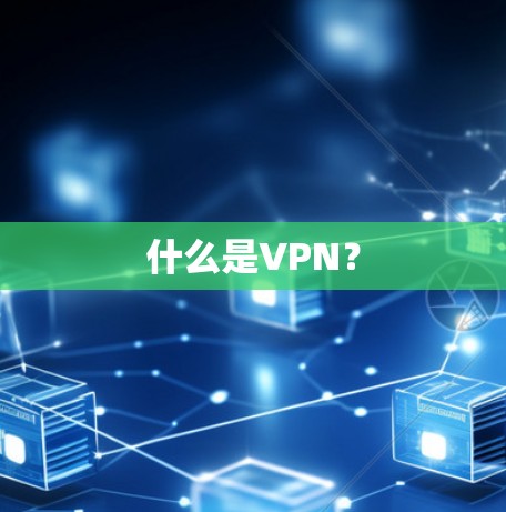 什么是VPN？