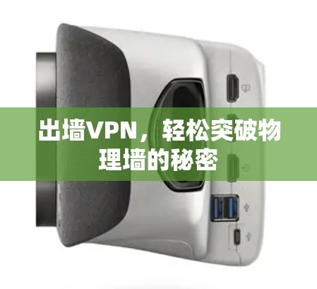 出墙VPN，轻松突破物理墙的秘密