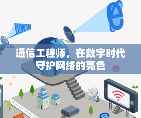 通信工程师，在数字时代守护网络的亮色
