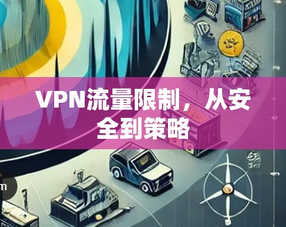 VPN流量限制,从安全到策略 VPN流量限制,从安全到策略
