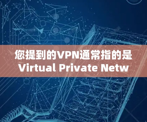 您提到的VPN通常指的是Virtual Private Network，即VPN，这是一种为了保护个人或公司网络而设置的网络服务。以下是使用VPN的步骤和注意事项