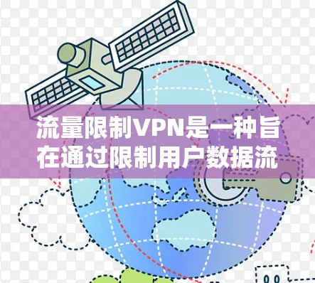 流量限制VPN是一种旨在通过限制用户数据流量以优化网络使用和减少不必要的负担的网络服务。以下是对流量限制VPN的详细分析 流量限制VPN是一种旨在通过限制用户数据流量以优化网络使用和减少不必要的负担的网络服务。以下是对流量限制VPN的详细分析