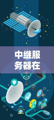 中继服务器在VPN中的重要性及设计机制
