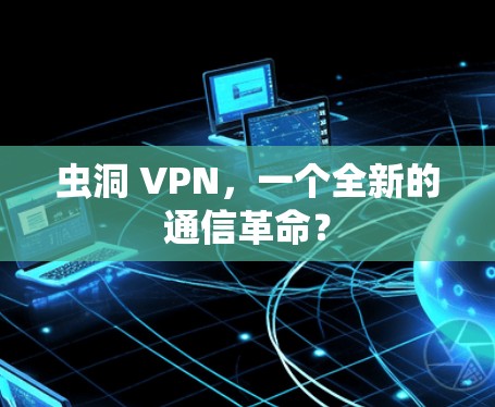 虫洞 VPN，一个全新的通信革命？