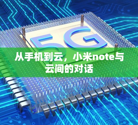 从手机到云，小米note与云间的对话