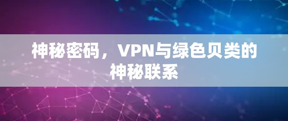 神秘密码，VPN与绿色贝类的神秘联系