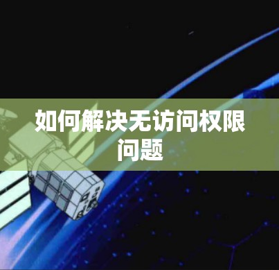 如何解决无访问权限问题
