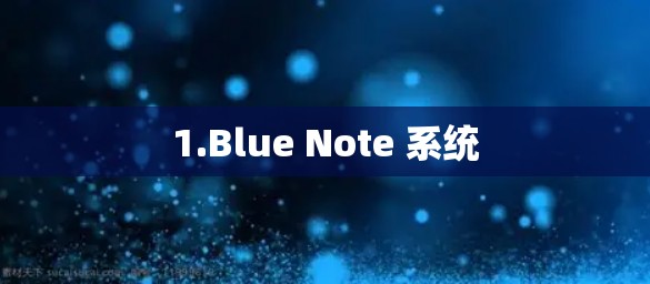 1.Blue Note 系统