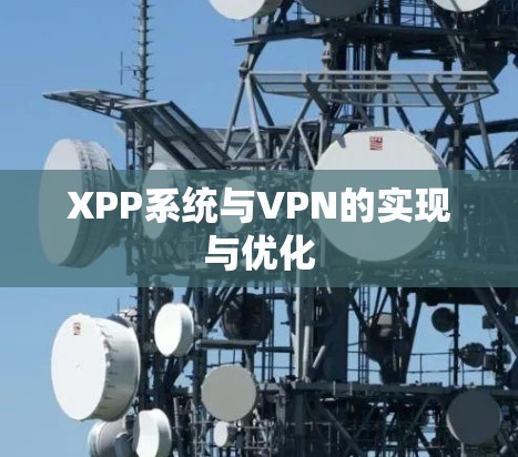 XPP系统与VPN的实现与优化