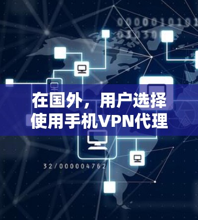 在国外，用户选择使用手机VPN代理时，通常需要考虑以下几个方面