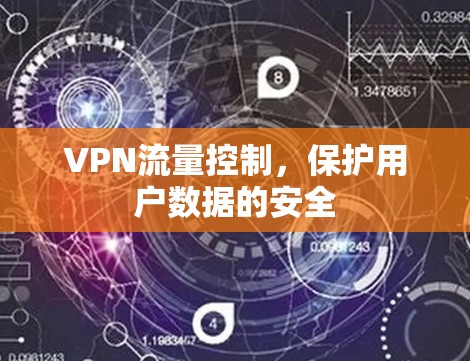 VPN流量控制，保护用户数据的安全