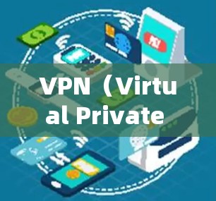 VPN（Virtual Private Network，虚拟网络）协议是用于连接网络服务和设备的协议，主要作用是保障数据流的加密和安全传输。以下是一些主要的VPN协议及其作用