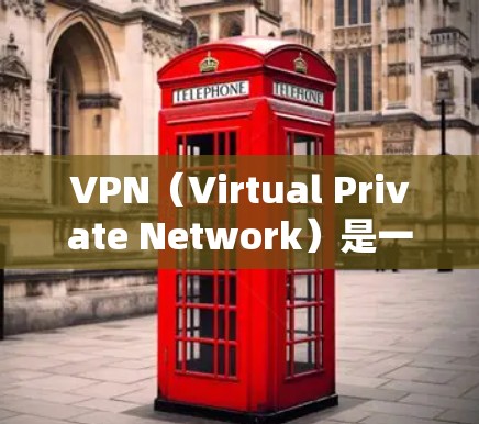 VPN（Virtual Private Network）是一种用于远程访问互联网的网络协议。它允许用户在本地计算机上通过网络连接到远程服务器，从而实时访问互联网服务。初始化VPN通常包括以下步骤