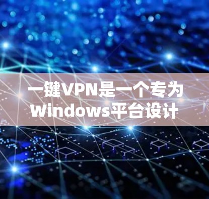 一键VPN是一个专为Windows平台设计的网络安全软件，旨在提供全面的病毒检测、恶意程序识别、权限管理等功能。以下是对该软件的详细介绍