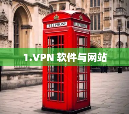 1.VPN 软件与网站