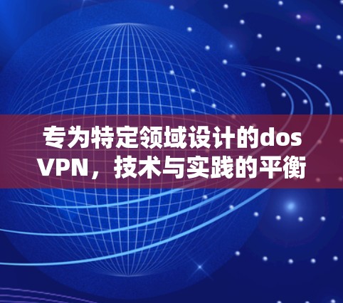 专为特定领域设计的dosVPN，技术与实践的平衡
