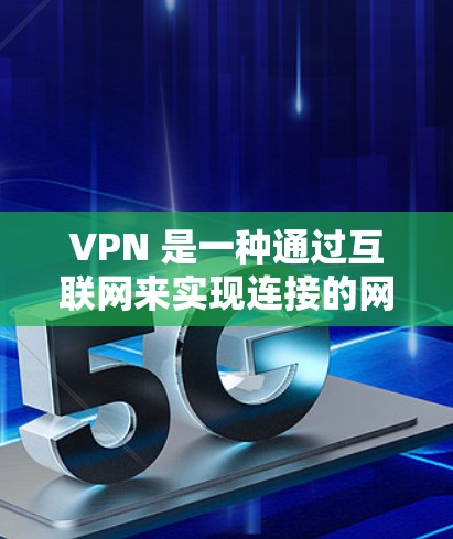 VPN 是一种通过互联网来实现连接的网络服务，也称为虚拟网络。在使用 VPN 时，调试是指在使用过程中需要调整 VPN 的配置以达到预期的效果。以下是关于 VPN 调试的一些常见问题和解决方案