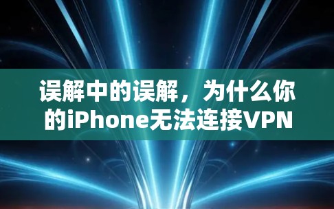 误解中的误解，为什么你的iPhone无法连接VPN？