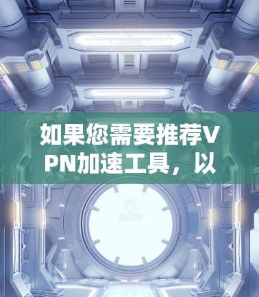 如果您需要推荐VPN加速工具，以下是一些常用的VPN推荐