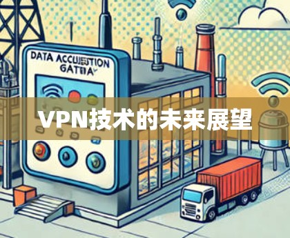 VPN技术的未来展望 VPN技术的未来展望