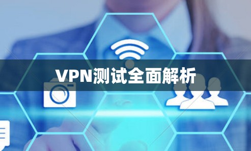 VPN测试全面解析