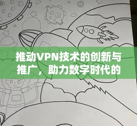 推动VPN技术的创新与推广，助力数字时代的人机连接