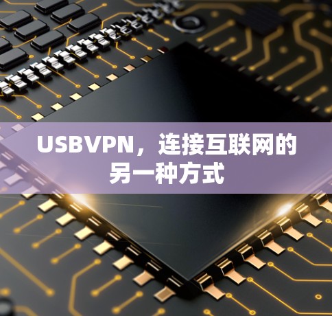 USBVPN，连接互联网的另一种方式