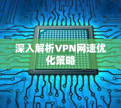 深入解析VPN网速优化策略