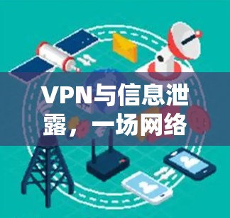VPN与信息泄露，一场网络安全的危机