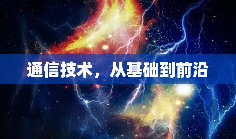 通信技术，从基础到前沿