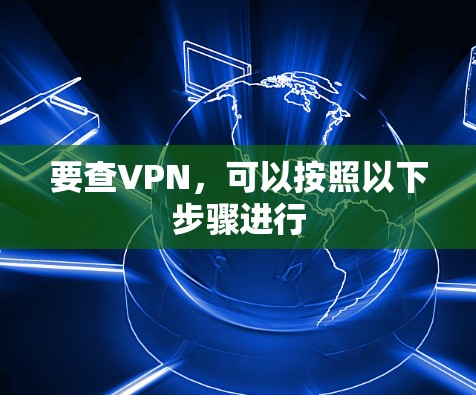 要查VPN，可以按照以下步骤进行