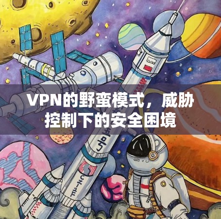 VPN的野蛮模式，威胁控制下的安全困境