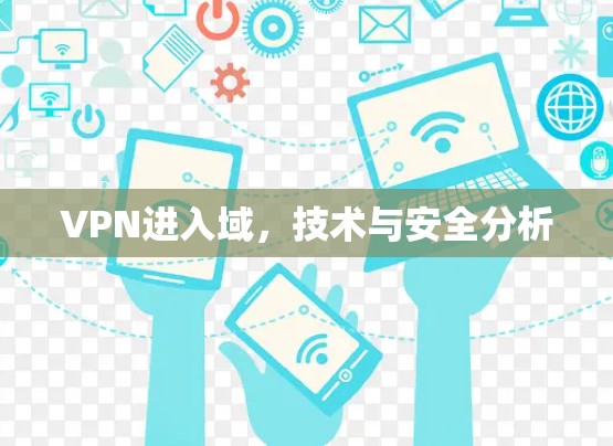 VPN进入域，技术与安全分析